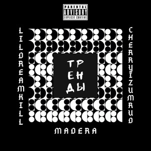 Тренды (feat. Madera, Cherry Izumrud)