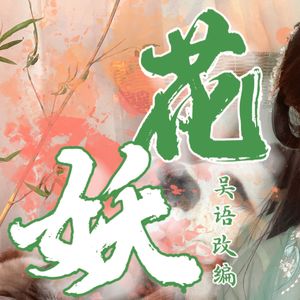 花妖 吴语完整版