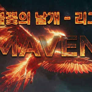 불꽃의날개
