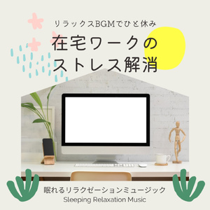 在宅ワークの休憩時間