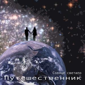 Солнце светило