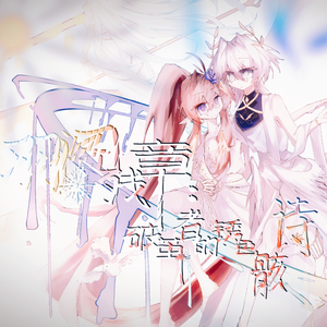 羽阁残章：破茧者的锈色诗骸（人声版）