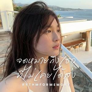 จดหมายถึงเธอ..ที่ไม่เคยได้ส่ง