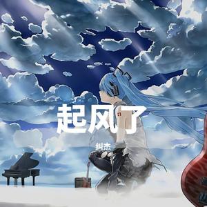 起风了 (间奏加长版)