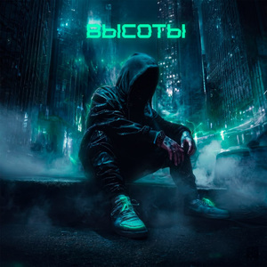 Высоты