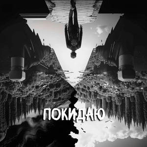 Покидаю