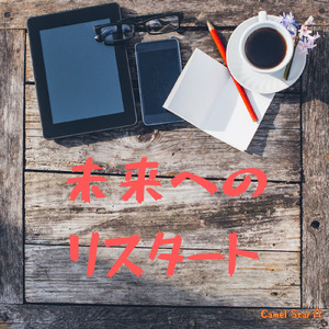 未来へのリスタート (Remix)