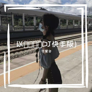 以夢為馬（DJ快手版)