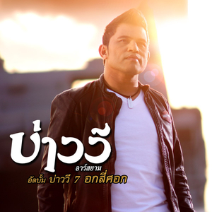 สามช่ามาแล้ว (ดนตรีฝึกร้อง)