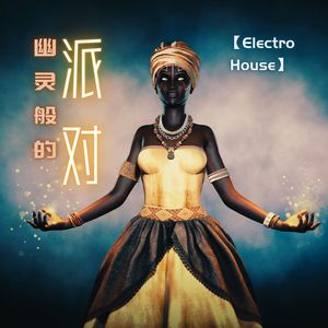 万圣节化妆舞会