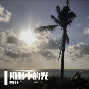 阴影中的光 伴奏