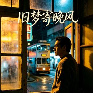 旧梦寄晚风