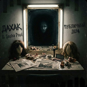 Публичный дом