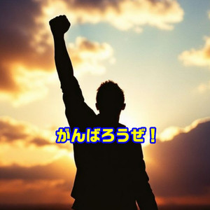 がんばろうぜ！
