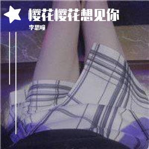 樱花樱花想见你（翻自 高野健一）