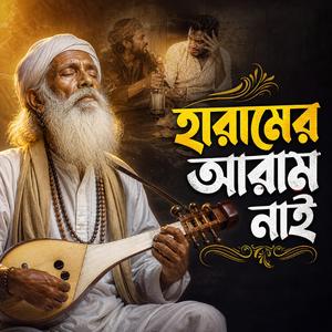 Haramer Aram Nai (হারামের আরাম নাই)