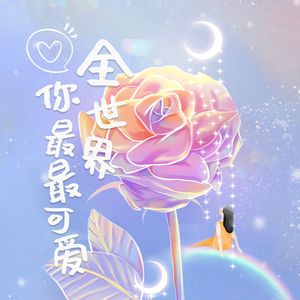 全世界你最最可爱