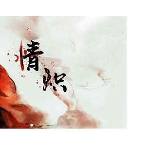 情炽