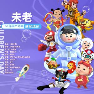 未老【51部动画填词】