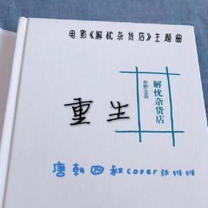 重生（翻自 张维维）