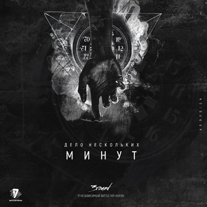 Дело нескольких минут (3 раунд 17 независимый баттл)