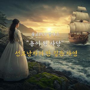 용이 된 사랑 (선묘낭자의 한 깊은 사연)