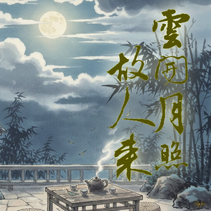 云开月照故人来