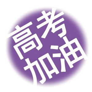 高考励志歌曲 我们势不可挡