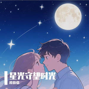 星光守望时光