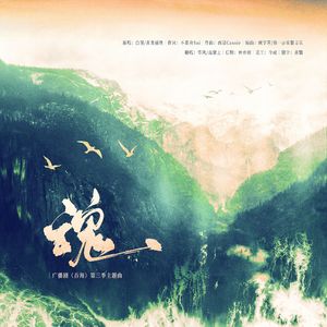 魂【吞海广播剧第三季主题曲双女声翻唱】