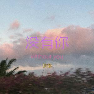 没有你（prod by Red killer）
