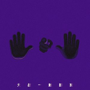大战一触即发 伴奏