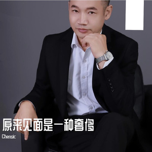 见面是一种奢侈