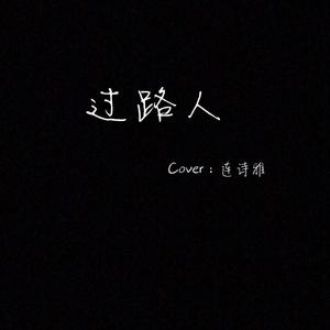 过路人