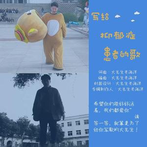 账号已注销（写给抑郁症患者的歌）