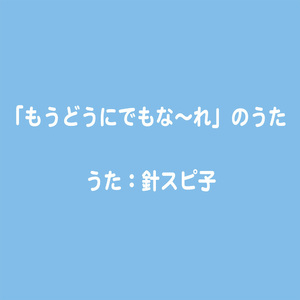「もうどうにでもな〜れ」のうた