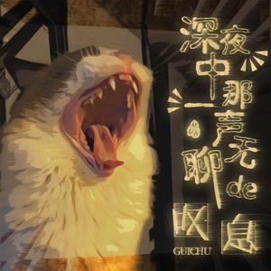 深夜中那一声无聊的叹息