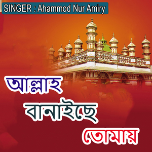 আল্লাহ বানাইছে তোমায়