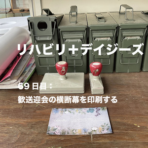 69日目：歓送迎会の横断幕を印刷する