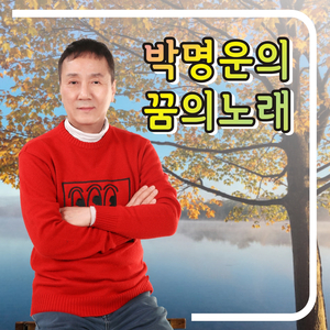 애원 (Cover Ver.)