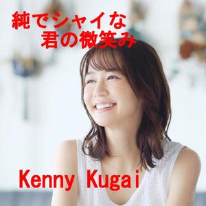 純でシャイな君の微笑み