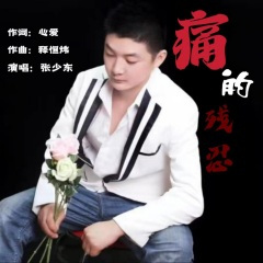 痛的残忍DJ版