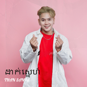 ដាក់ស្នេហ៍