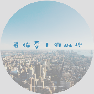 若你爱上油麻地