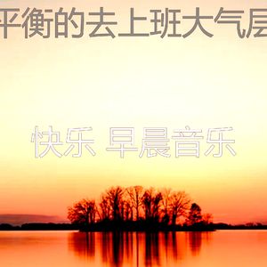 柔和的通勤时刻