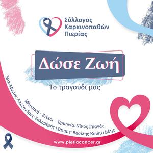 Dose Zoi (feat. N. Gkanas, A. Salaveris & V. Kouimtzidis)