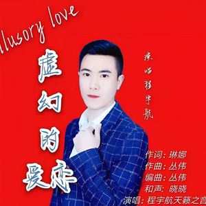 虚幻的爱恋（中四版）