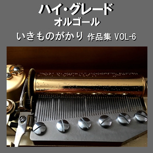今走り出せば Originally Performed By いきものがかり （オルゴール）
