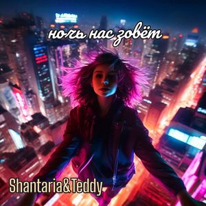 Ночь нас зовёт