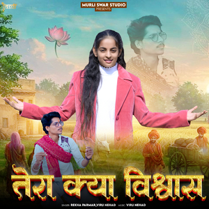Tera Kya Vishwas